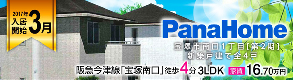 Panahome新築戸建